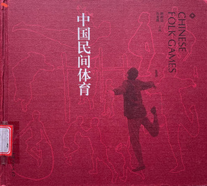 《中国民间体育》（“朝阳优阅”...
