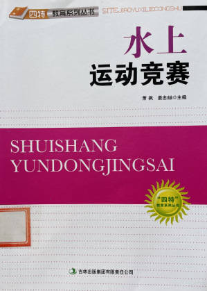 《水上运动竞赛》（“朝阳优阅”...