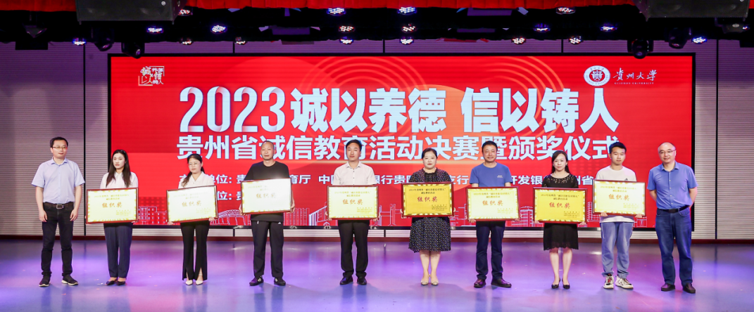 我校荣获2023年贵州省“诚以...