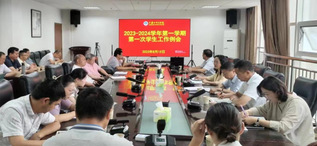 我校召开2023-2024学年...