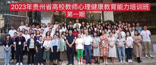 我校辅导员参加2023年贵州省...